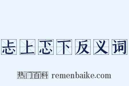 忐上忑下反义词是什么意思的图片